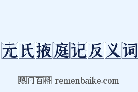 元氏掖庭记反义词是什么意思的图片